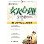女人心理全攻略——懂