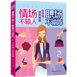 情场不输人，职场不输阵