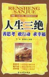 人生三绝——善思考