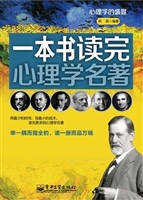 一本书读完心理学名著