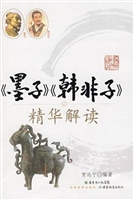 墨子韩非子精华解读