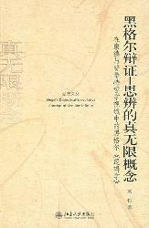 黑格尔辩证-思辨的真