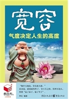 宽容: 气度决定人生的