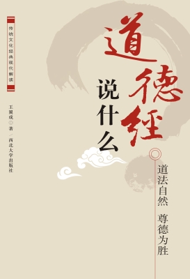 《道德经》说什么——