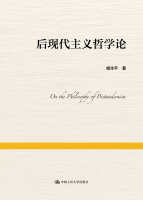 后现代主义哲学论