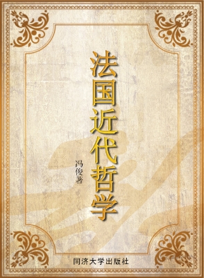 法国近代哲学