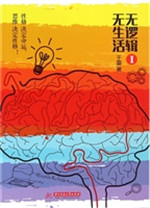 无逻辑，无生活 Ⅰ