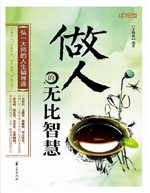 做人的无比智慧