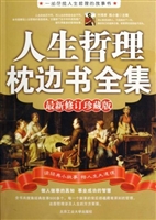 人生哲理枕边书全集