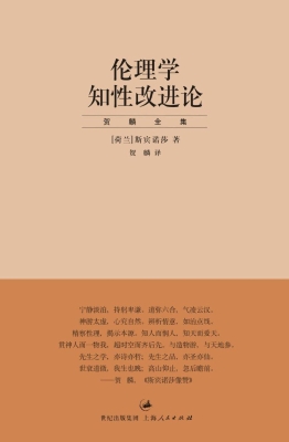 伦理学　知性改进论