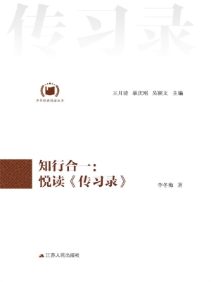 知行合一：悦读《传习录
