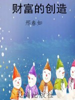 财富的创造
