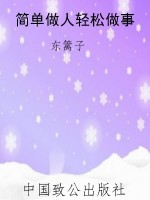 简单做人轻松做事