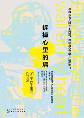 拆掉心里的墙——61堂
