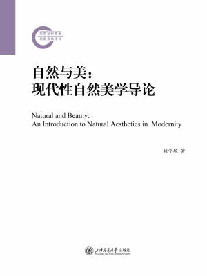 自然与美：现代性自然美