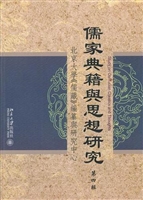 儒家典籍与思想研究（第