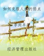如何克服人性的弱点