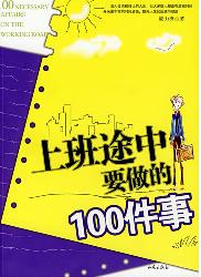 上班途中100件事
