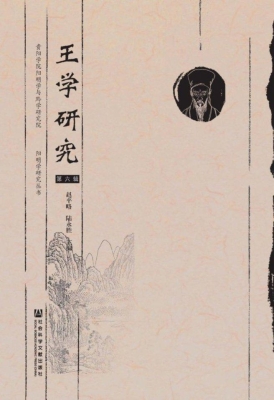 王学研究（第6辑）