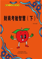 财商考验智慧（下）