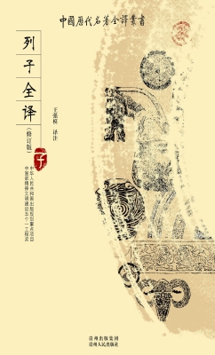 列子全译