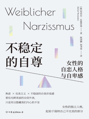 不稳定的自尊：女性的自