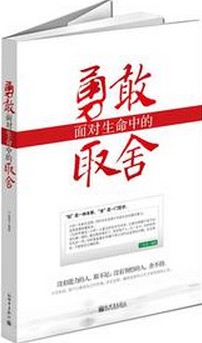 勇敢面对生命中的取舍