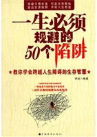 一生必须规避的50个陷
