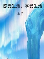 感受生活，享受生活