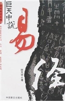巨天中说易经