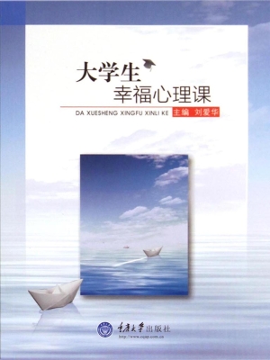 大学生幸福心理课