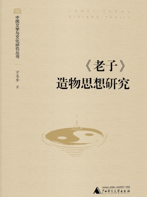 《老子》造物思想研究