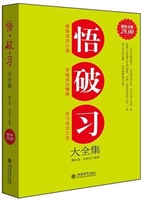 超值金版-悟破习大全