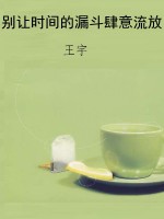 别让时间的漏斗肆意流