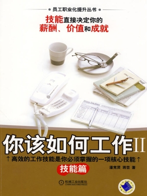 你该如何工作Ⅱ：技能篇