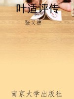 叶适评传