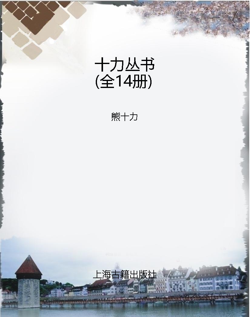 十力丛书（全14册）