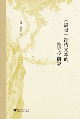 《周易》经传文本的符