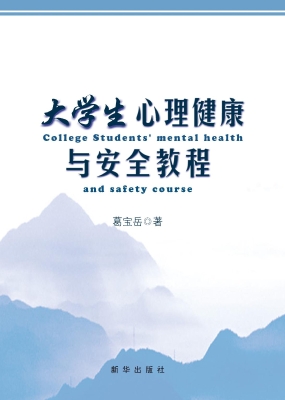 大学生心理健康与安全