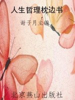 人生哲理枕边书