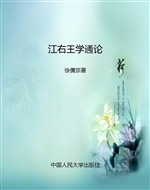 江右王学通论
