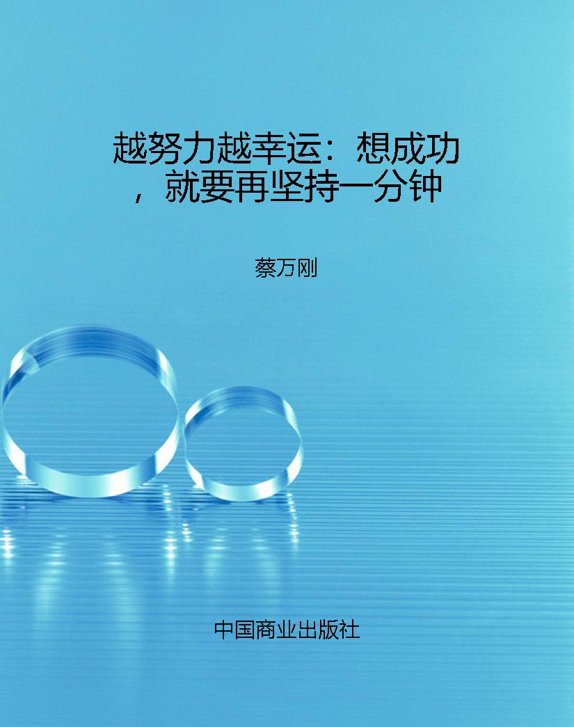 越努力越幸运：想成功，就