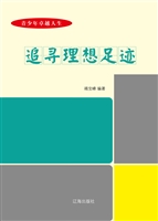 追寻理想足迹