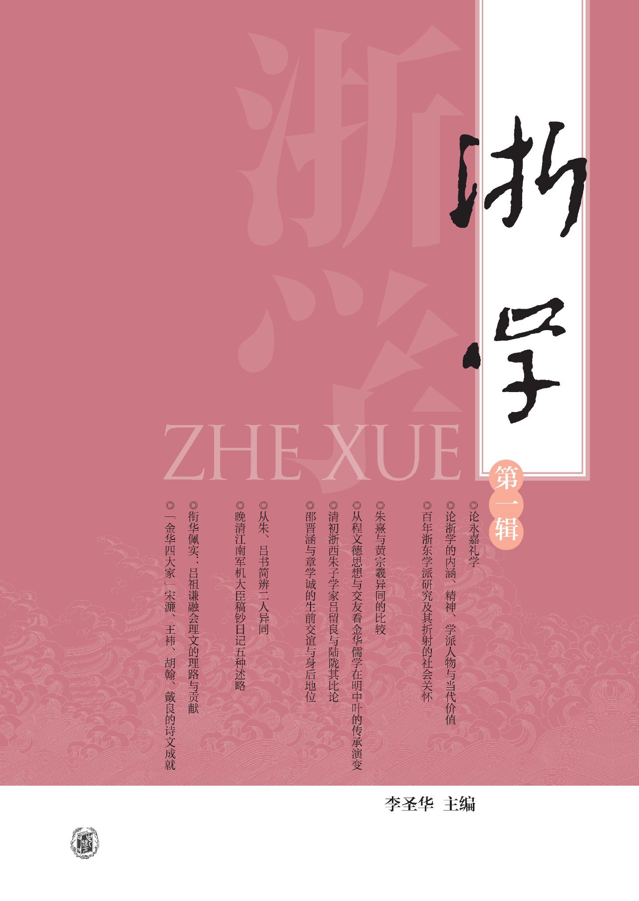 浙学（第一辑）