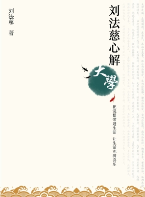 刘法慈心解《大学》