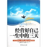 经营好自己一生中的三