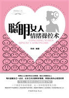 聪明女人情绪操控术