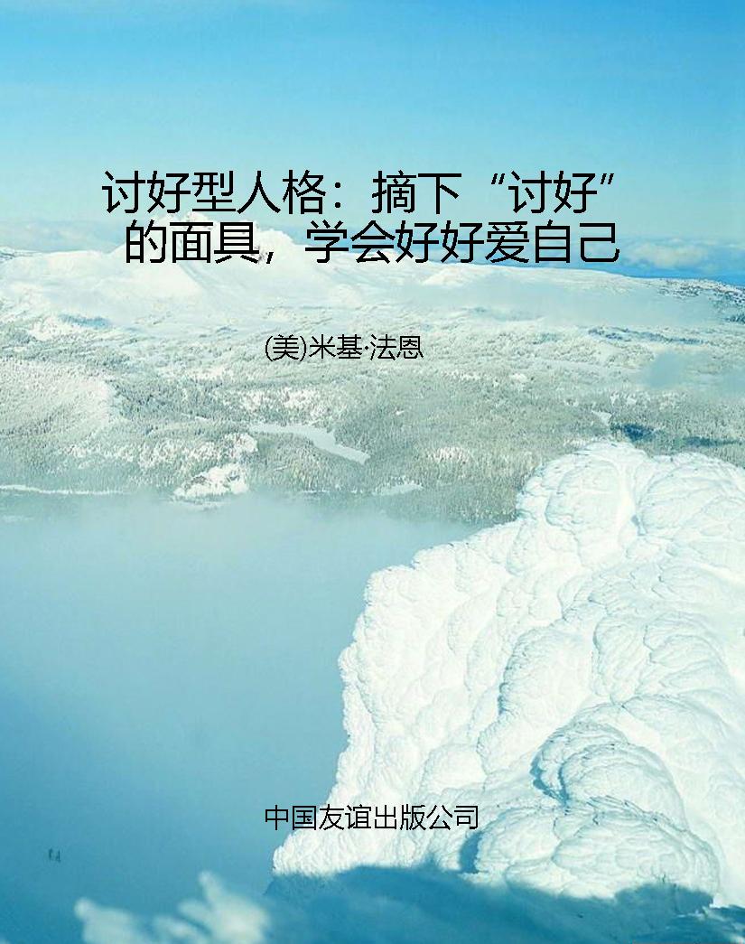 讨好型人格：摘下“讨好