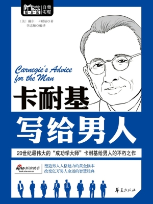 卡耐基写给男人