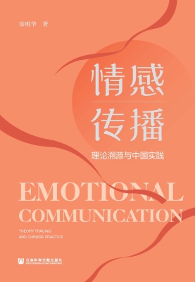 情感传播：理论溯源与中